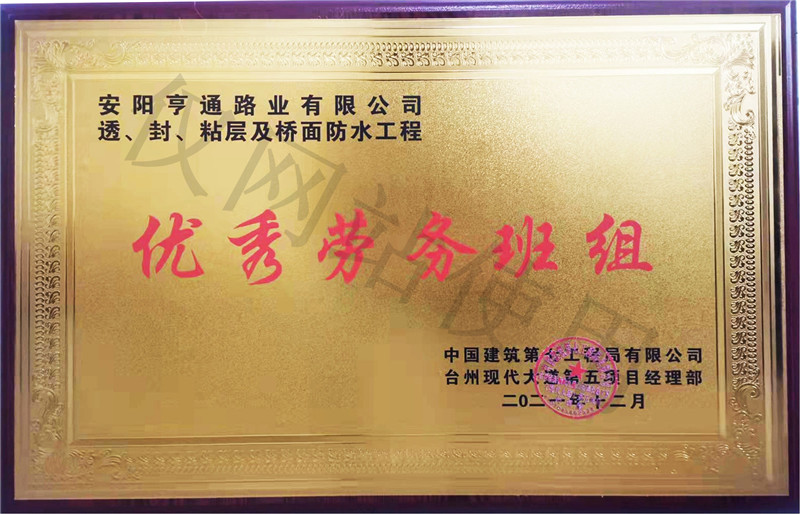 在透、封、粘層工程中 被評為優(yōu) 秀勞務(wù)班組
