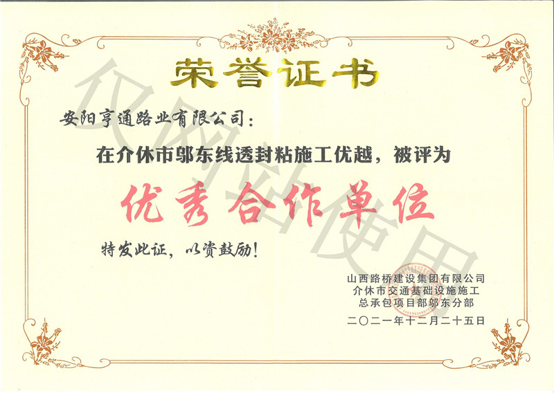 介休市鄔東線(xiàn)被評為優(yōu) 秀合作單位