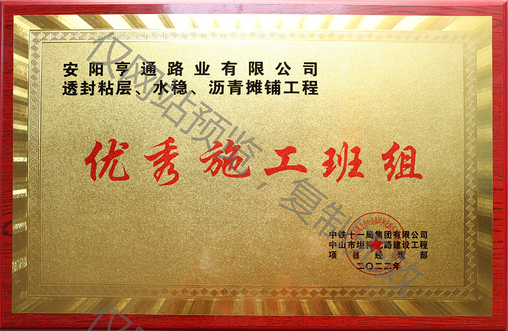 亨通路業(yè)在透封粘層、水穩、瀝青攤鋪工程中 被評為優(yōu) 秀施工班組