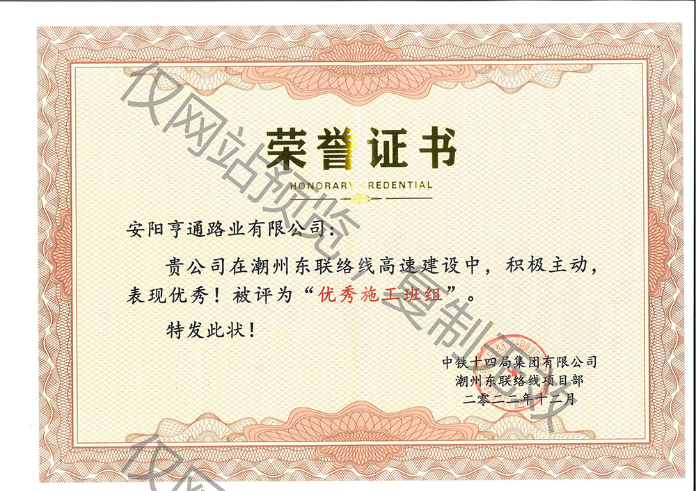 潮州東聯(lián)絡(luò )線(xiàn)高速被評為優(yōu) 秀施工班組